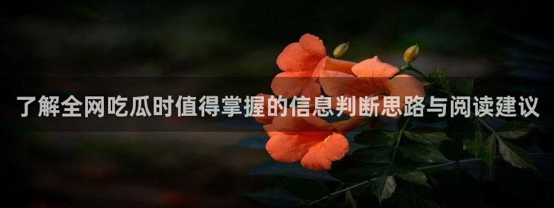 网络热点爆料