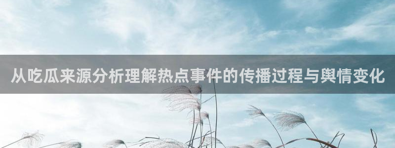 事件爆料资讯