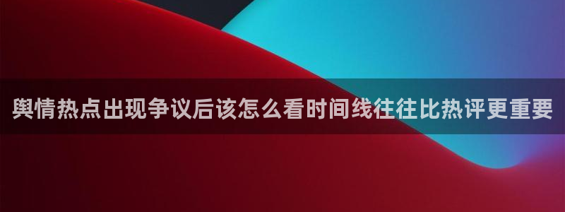 黑料最新资讯:舆情热点出现争议后该怎么看时间线往往比热评更重要